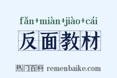 反面教材是什么意思的图片
